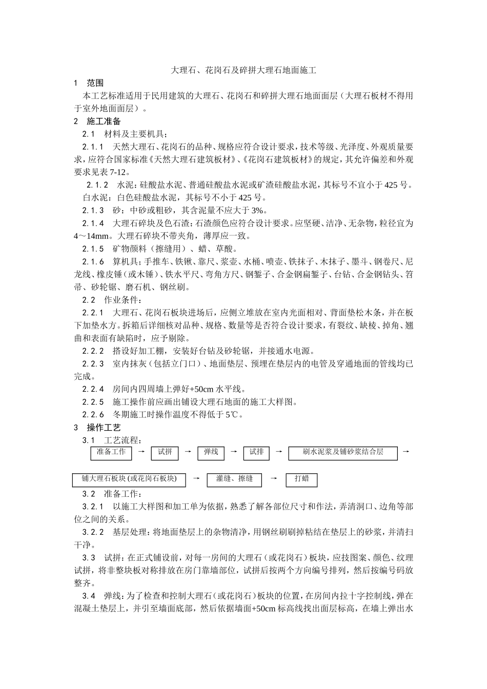 011大理石、花岗石及碎拼大理石地面施工工艺 (2).doc_第1页