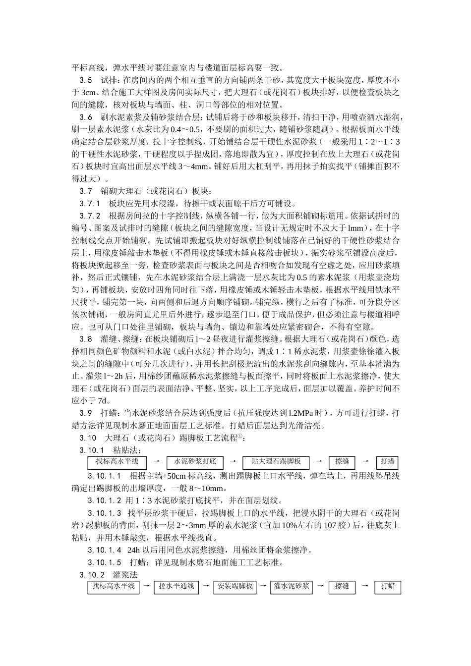 011大理石、花岗石及碎拼大理石地面施工工艺 (2).doc_第2页