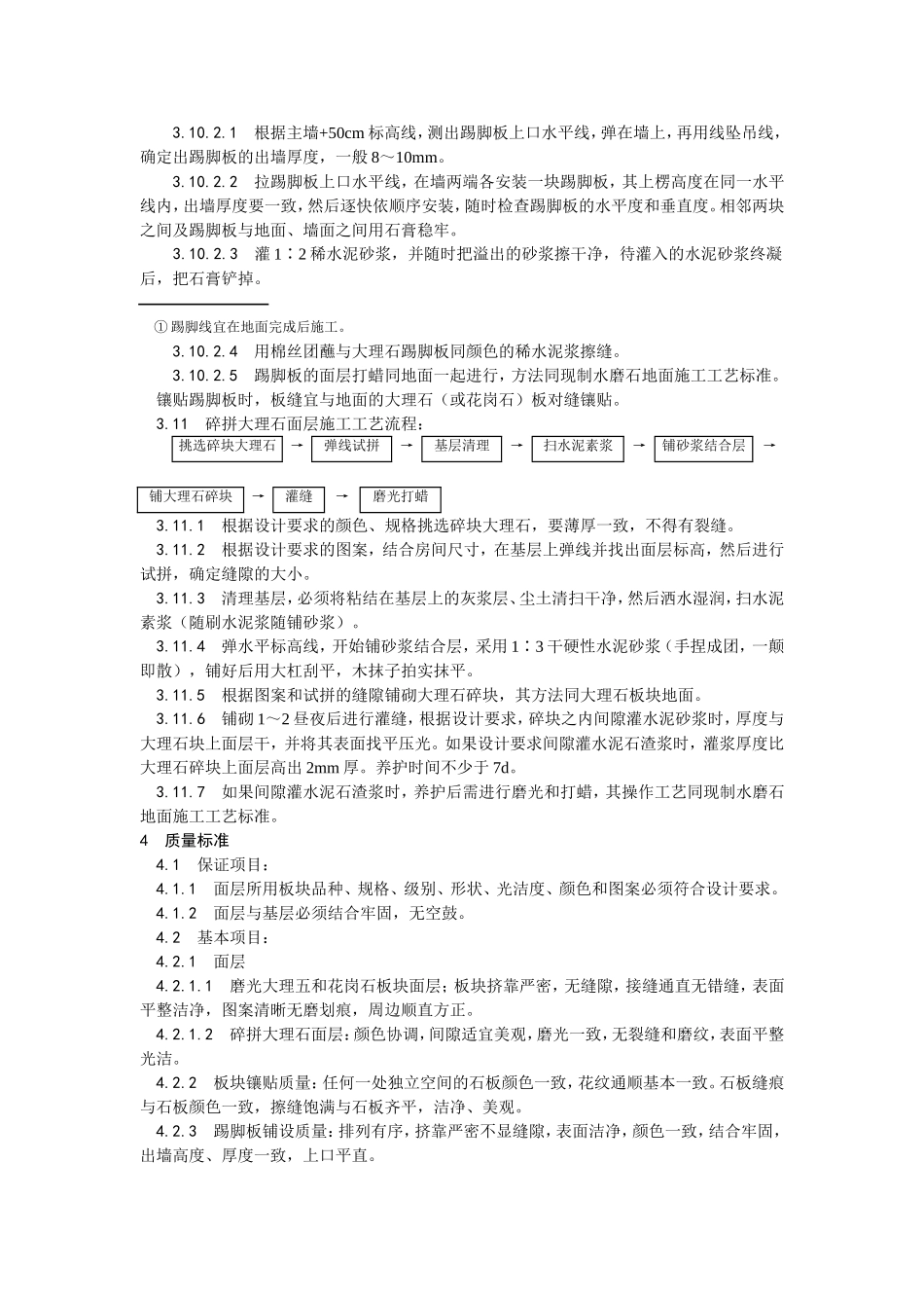 011大理石、花岗石及碎拼大理石地面施工工艺 (2).doc_第3页