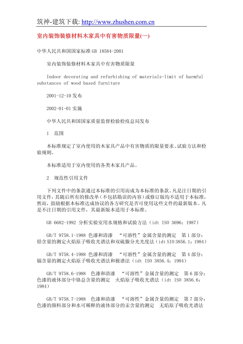 室内装饰装修材料木家具中有害物质限量.pdf_第1页