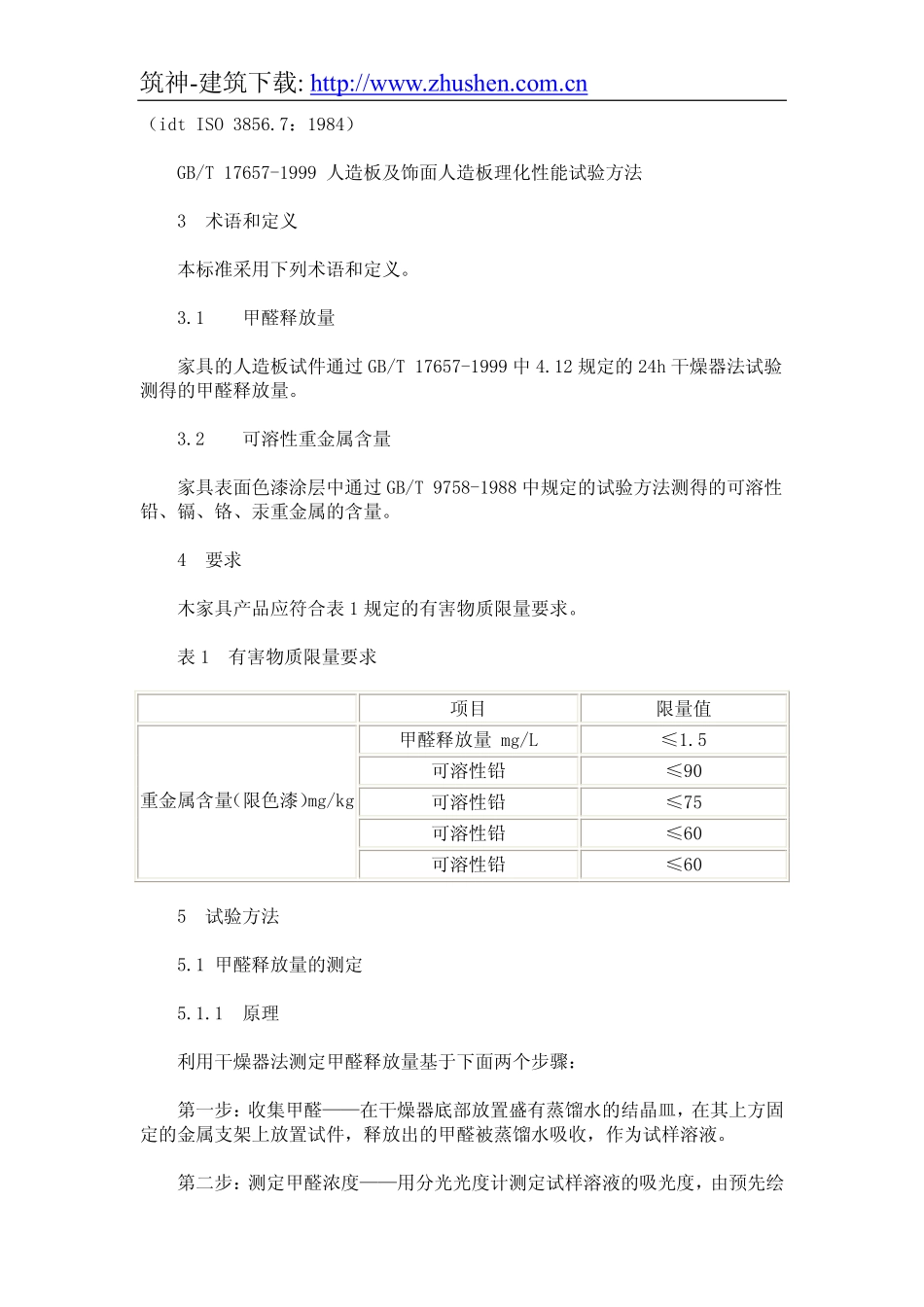 室内装饰装修材料木家具中有害物质限量.pdf_第2页