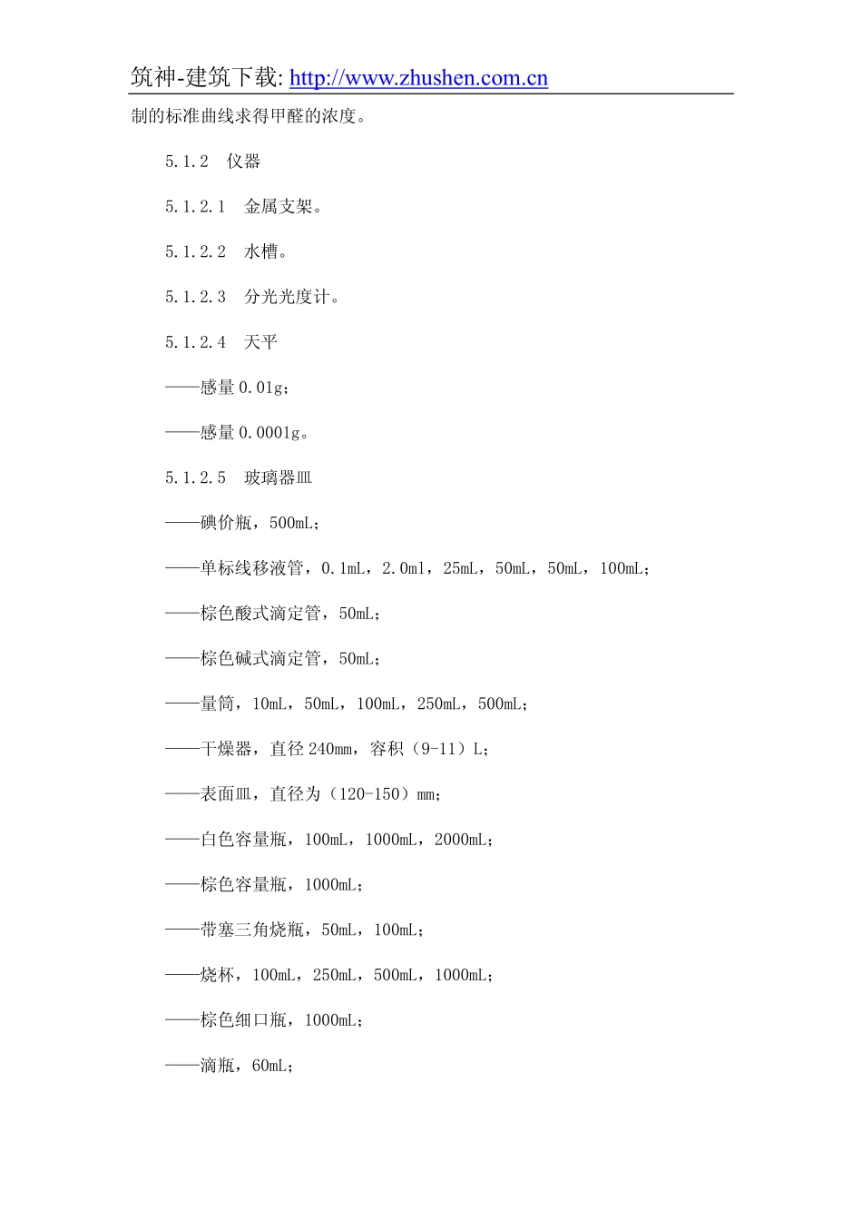 室内装饰装修材料木家具中有害物质限量.pdf_第3页