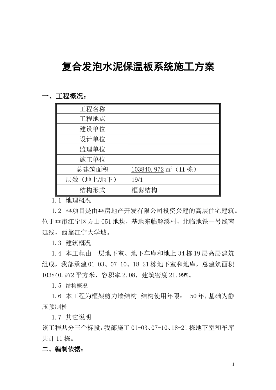 复合发泡水泥保温板系统施工方案(外墙保温).doc_第2页