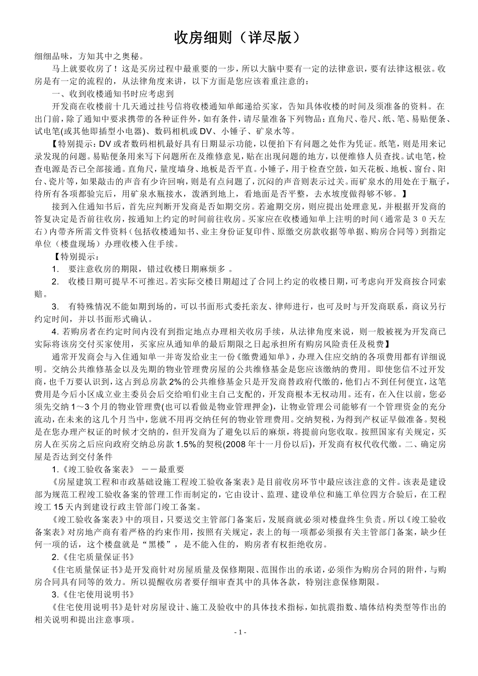 收房【虚拟宝库网www.xunibaoku.com】细则.doc_第1页