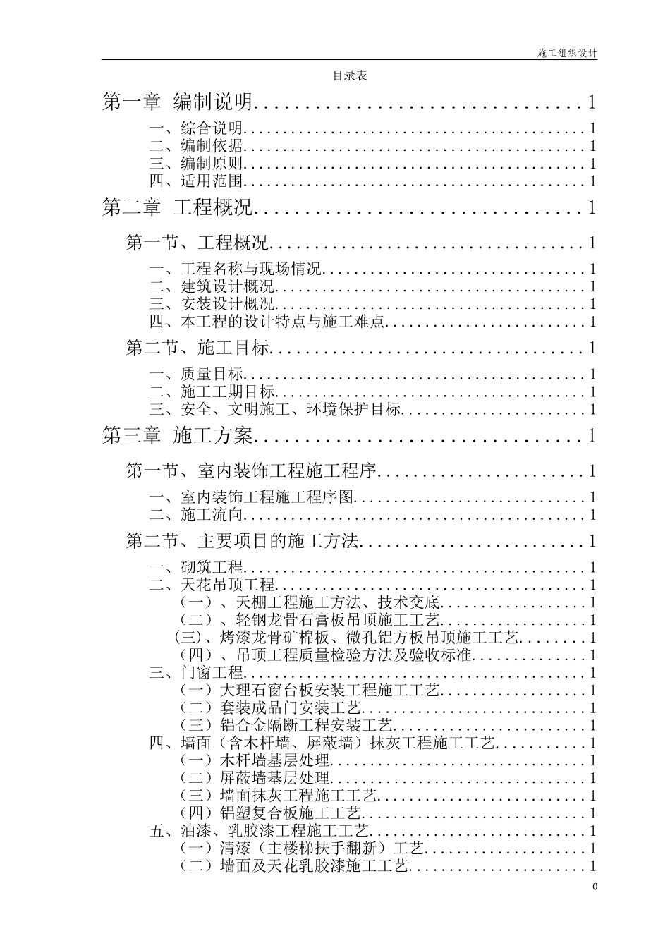-某办公楼室内装饰施工组织设计-124.doc_第1页