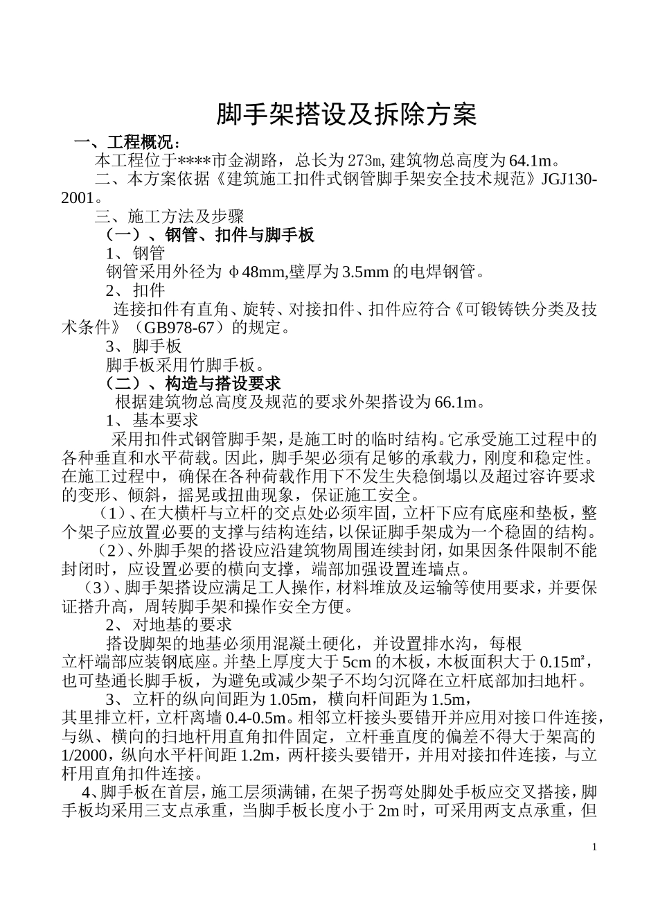 钢管扣件式外脚手架(大地建筑公司).doc_第1页