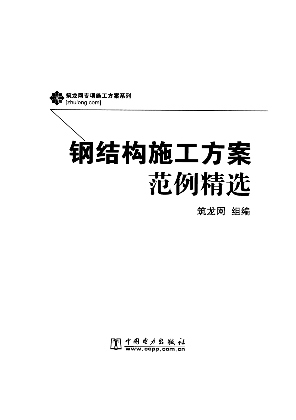 钢结构施工方案范例精选+2007年4月第1版.pdf_第1页