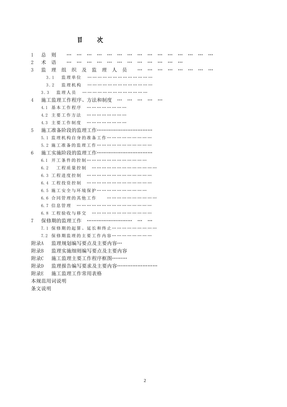 水利工程建设监理规范(SL88-2003)2004-01-01实施.doc_第3页