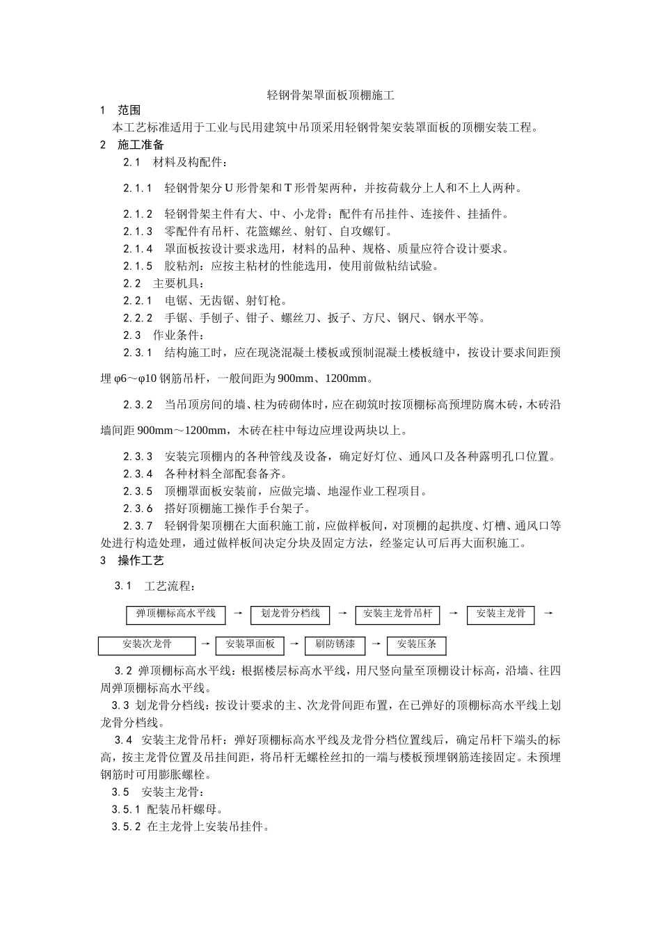 014轻钢骨架罩面板顶棚施工工艺 (2).doc_第1页