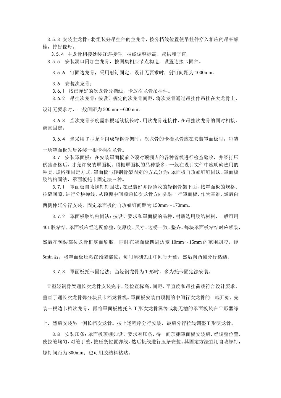 014轻钢骨架罩面板顶棚施工工艺 (2).doc_第2页