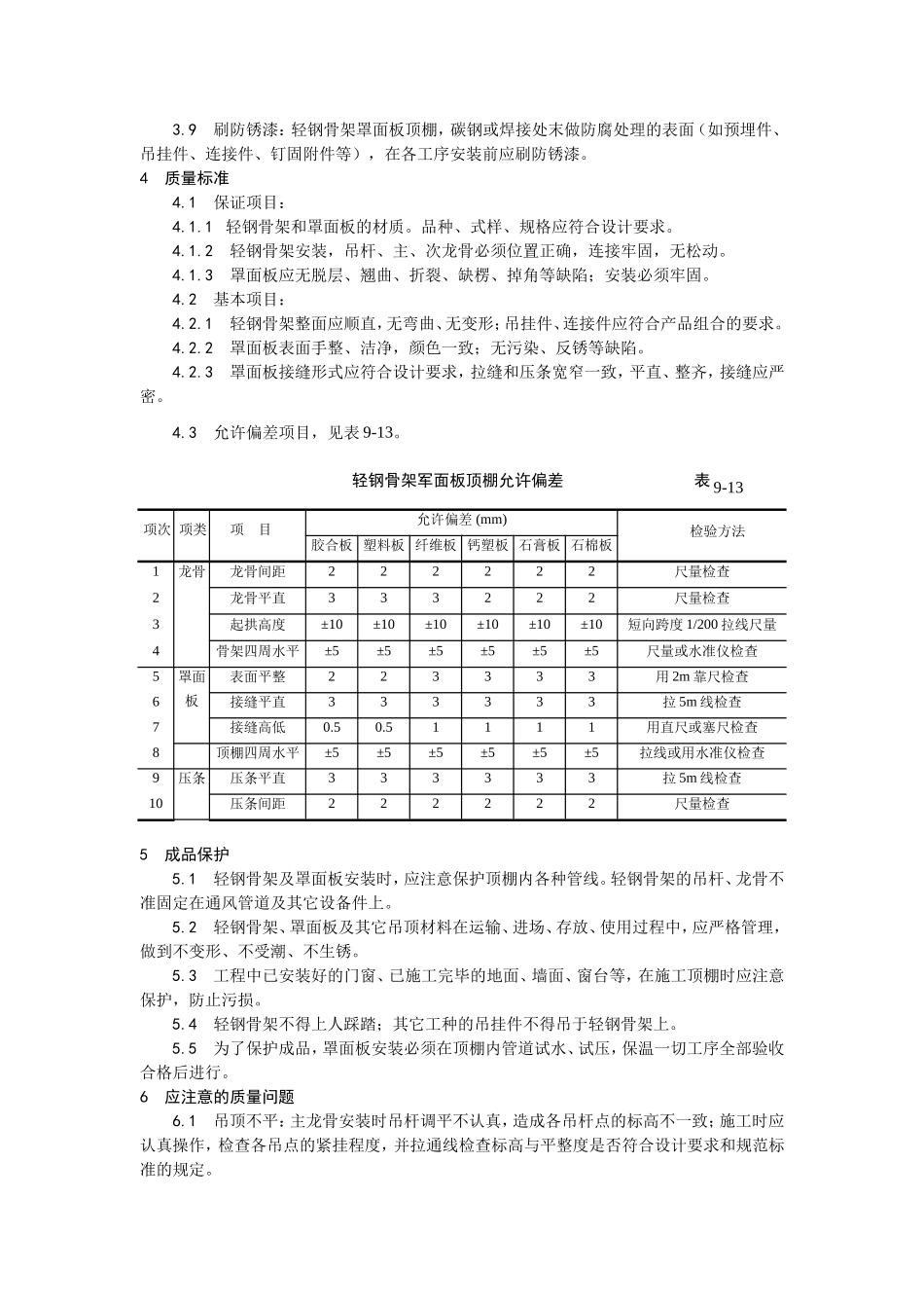 014轻钢骨架罩面板顶棚施工工艺 (2).doc_第3页