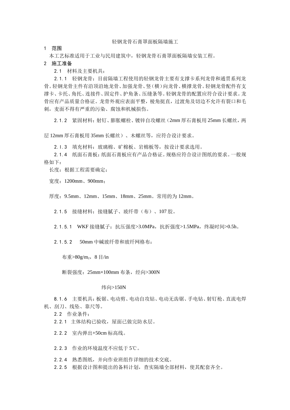 015轻钢龙骨石膏罩面板隔墙施工工艺 (2).doc_第1页