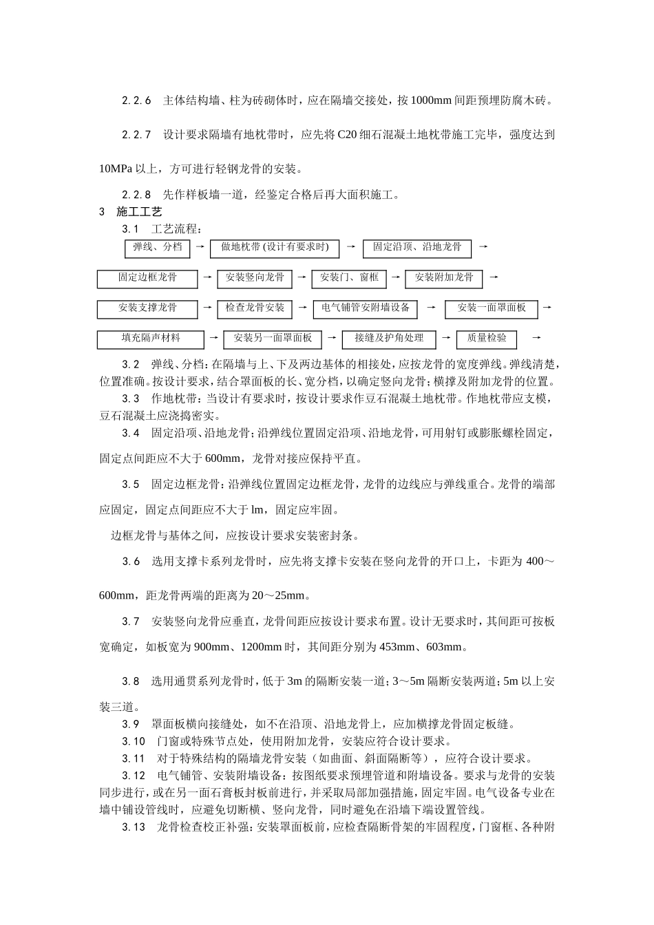 015轻钢龙骨石膏罩面板隔墙施工工艺 (2).doc_第2页