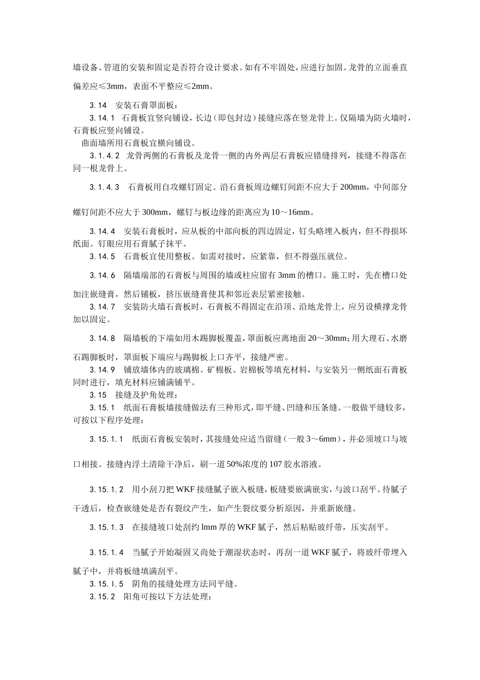 015轻钢龙骨石膏罩面板隔墙施工工艺 (2).doc_第3页