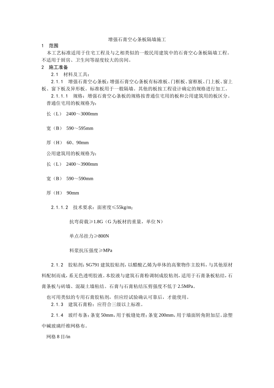 016增强石膏空心条板隔墙施工工艺 (2).doc_第1页