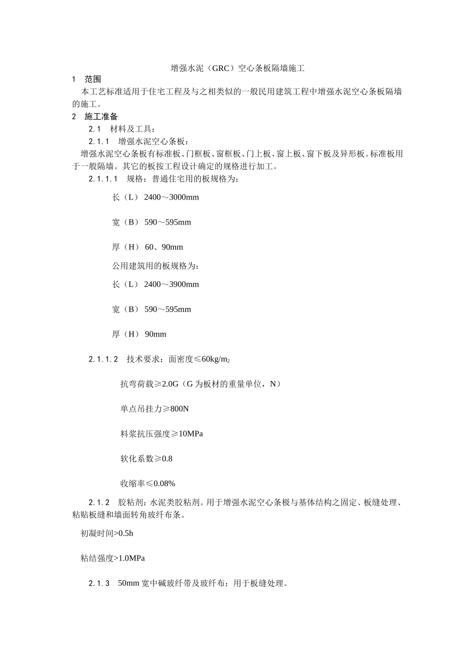 017增强水泥（GRC）空心条板隔墙施工工艺 (2).doc_第1页