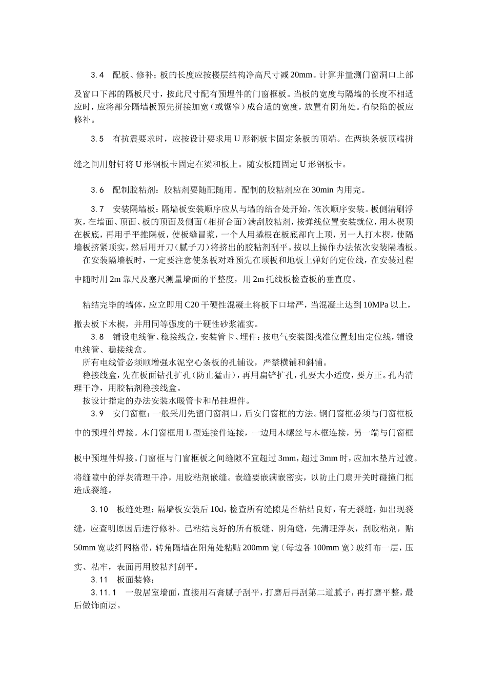 017增强水泥（GRC）空心条板隔墙施工工艺 (2).doc_第3页