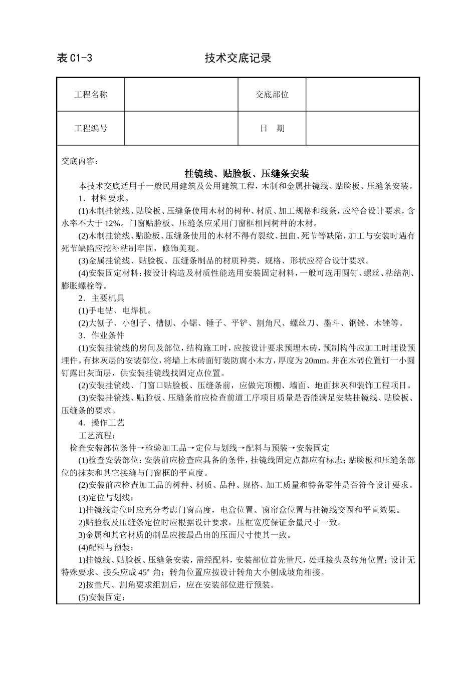 挂镜线、贴脸板、压缝条安装技术交底.doc_第1页