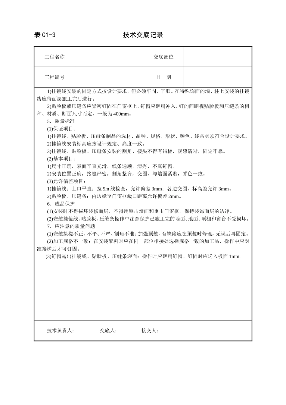 挂镜线、贴脸板、压缝条安装技术交底.doc_第2页