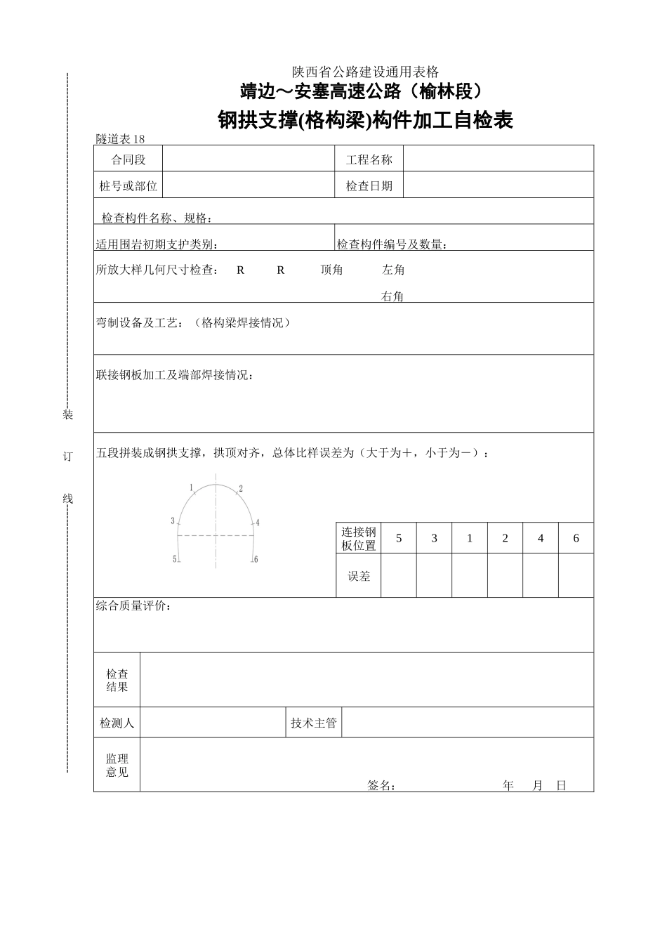 18    钢拱支撑（格构梁）构件加工自检表.doc_第1页