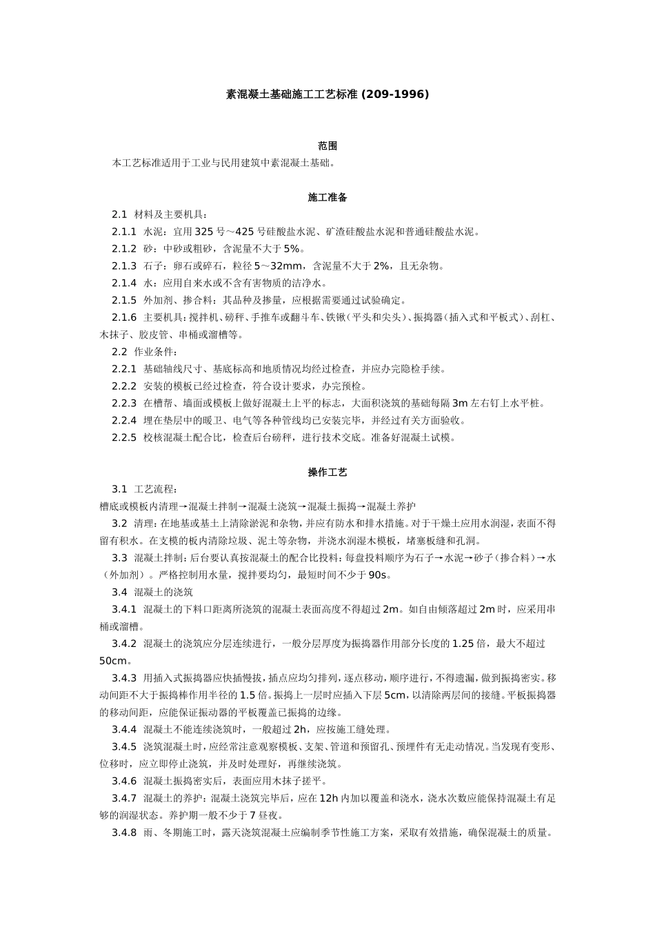 素混凝土基础施工工艺标准 (209-1996).doc_第1页