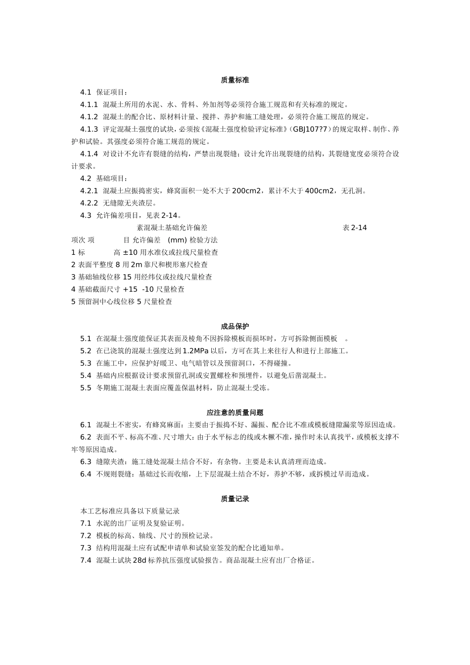 素混凝土基础施工工艺标准 (209-1996).doc_第2页