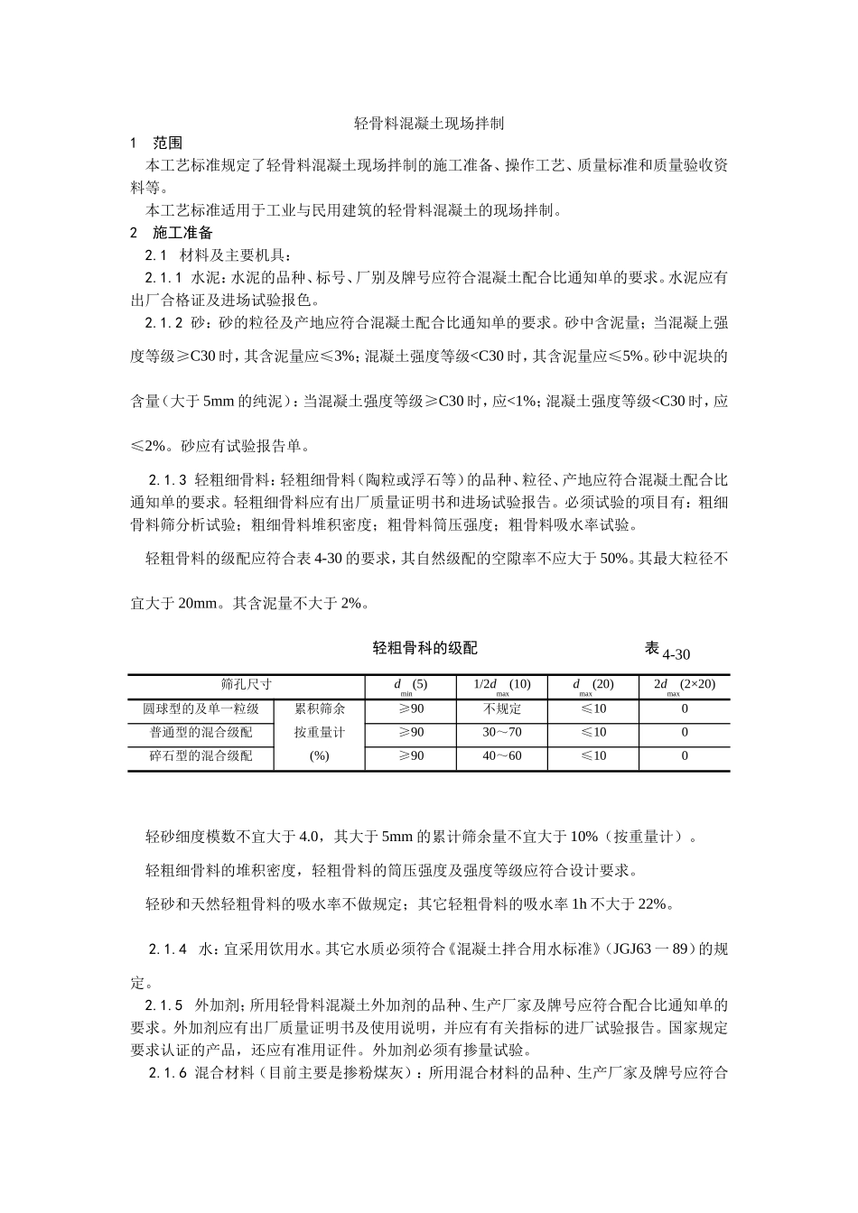 019轻骨料混凝土现场拌制工艺 (2).doc_第1页