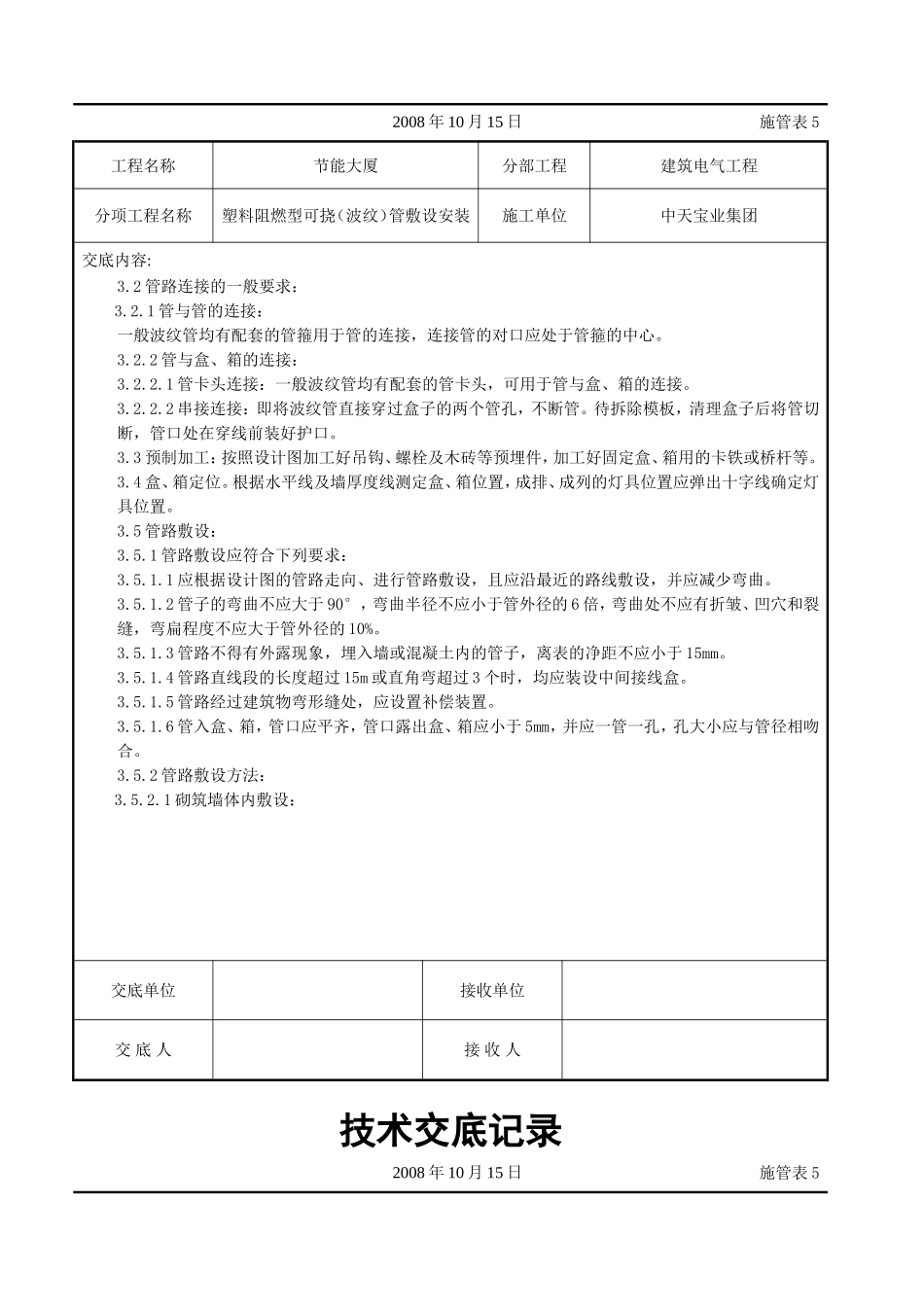 塑料阻燃型可挠（波纹）管敷设安装交底记录.doc_第2页