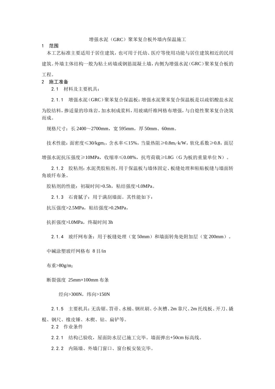 019增强水泥（GRC）聚苯复合板外墙内保温施工工艺 (2).doc_第1页