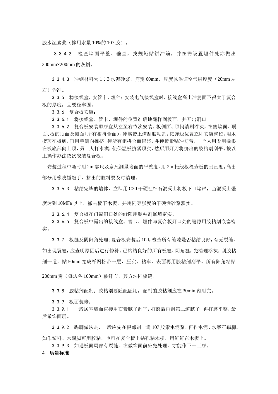 019增强水泥（GRC）聚苯复合板外墙内保温施工工艺 (2).doc_第3页