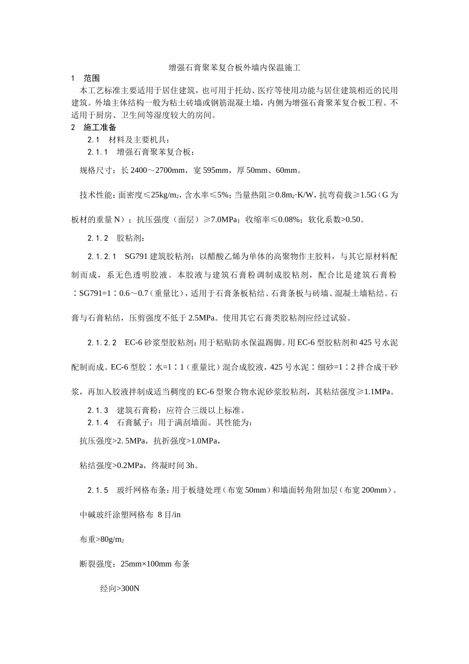 020增强石膏聚苯复合板外墙内保温施工工艺 (2).doc_第1页