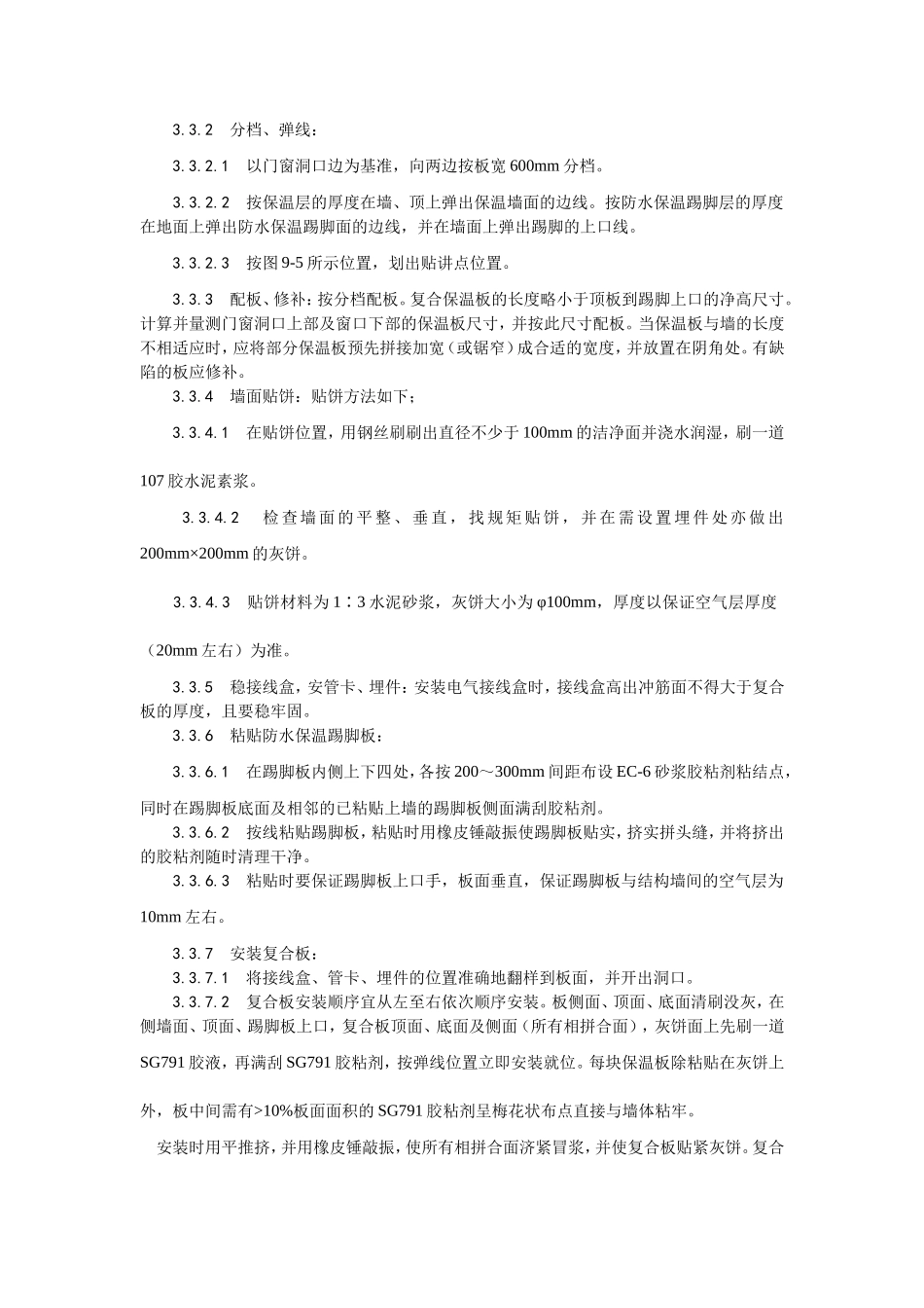 020增强石膏聚苯复合板外墙内保温施工工艺 (2).doc_第3页