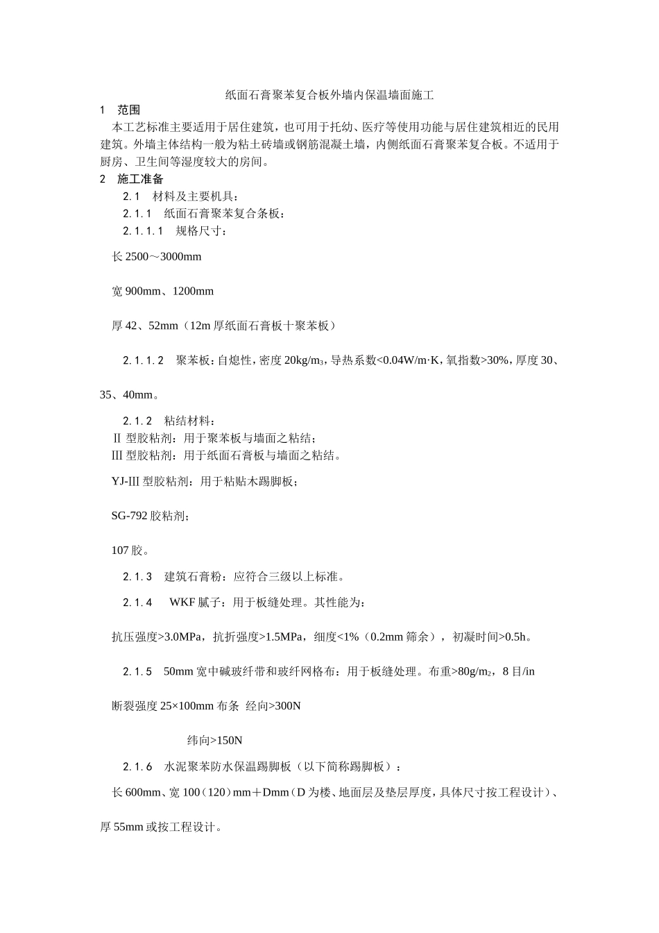 021纸面石膏聚苯复合板外墙内保温墙面施工工艺 (2).doc_第1页