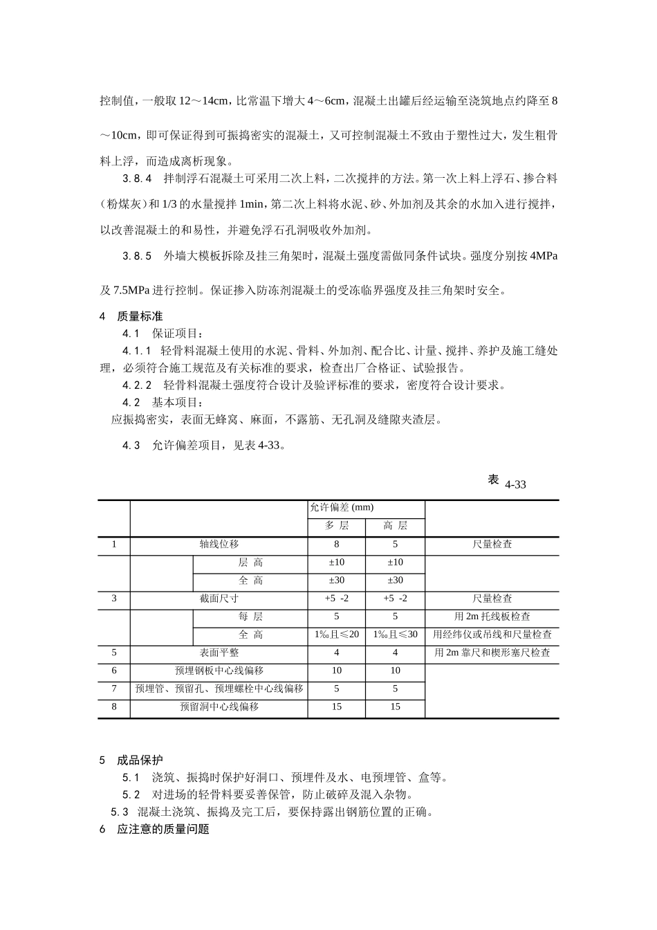 022全现浇结构（大模板）轻骨料混凝土施工工艺 (2).doc_第3页