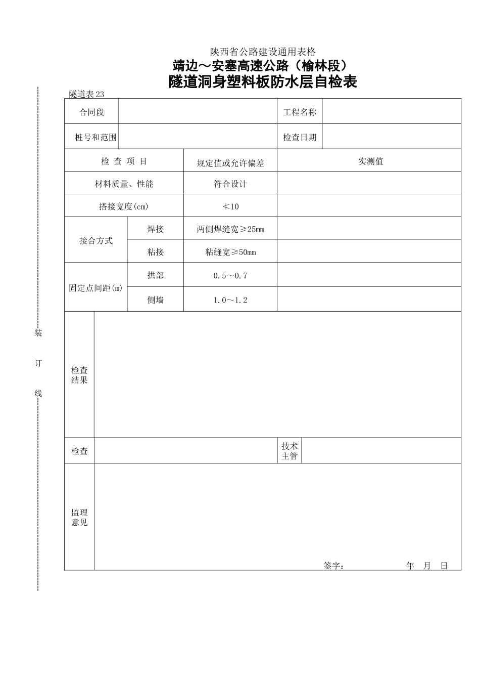23    隧道洞身塑料板防水层自检表.doc_第1页