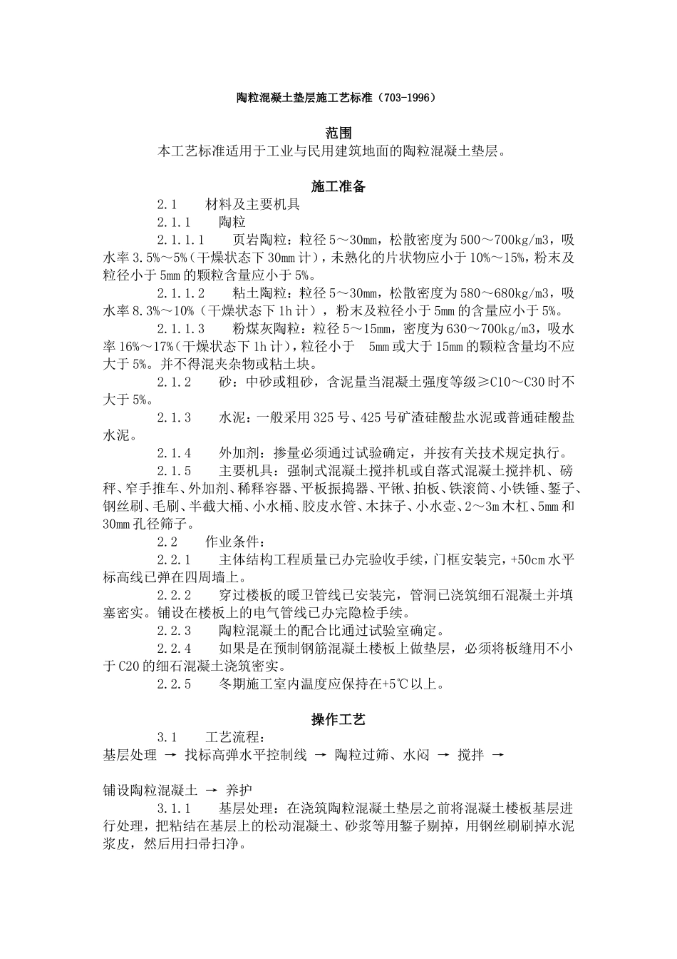 陶粒混凝土垫层施工艺标准（703-1996）.doc_第1页