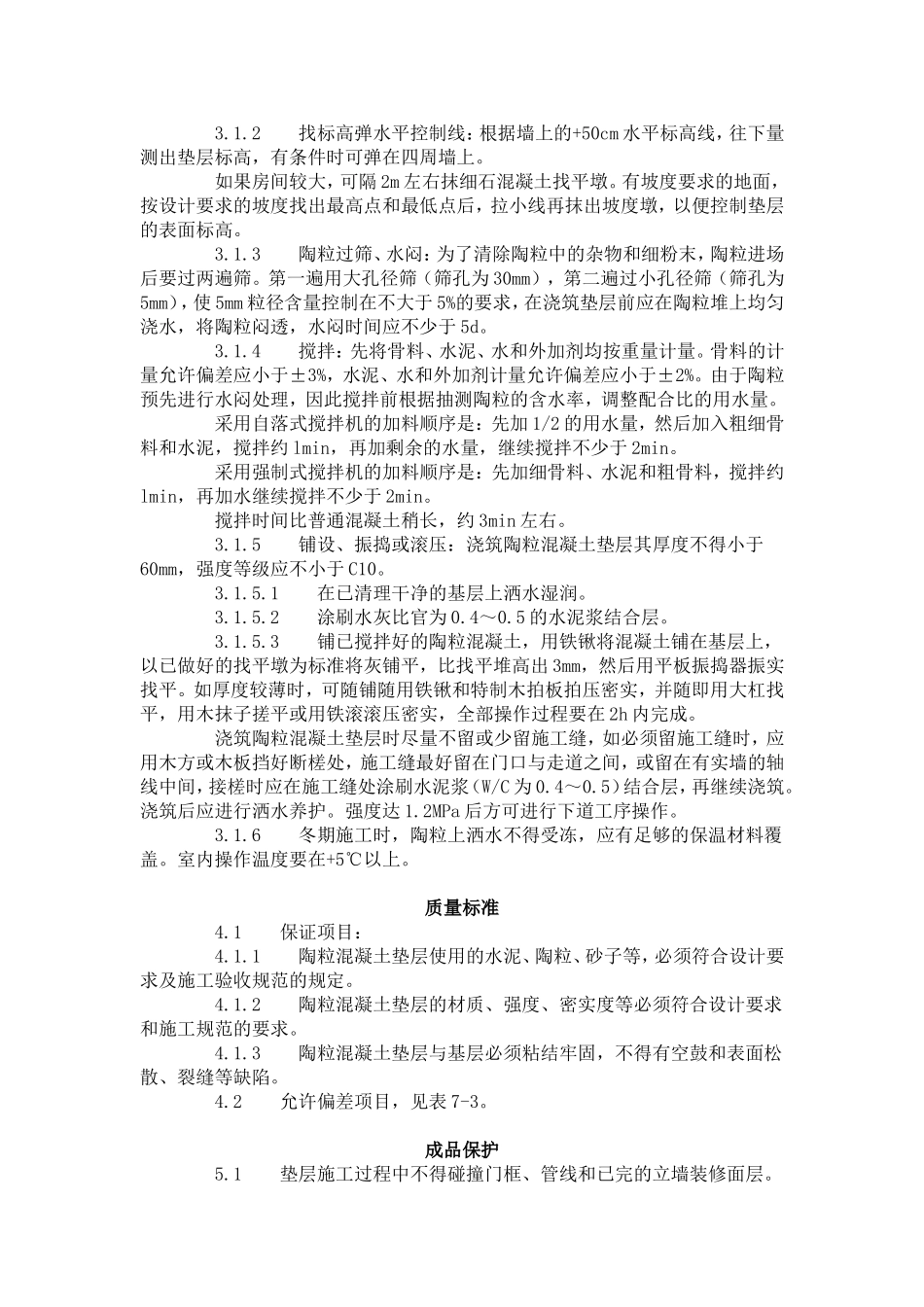 陶粒混凝土垫层施工艺标准（703-1996）.doc_第2页