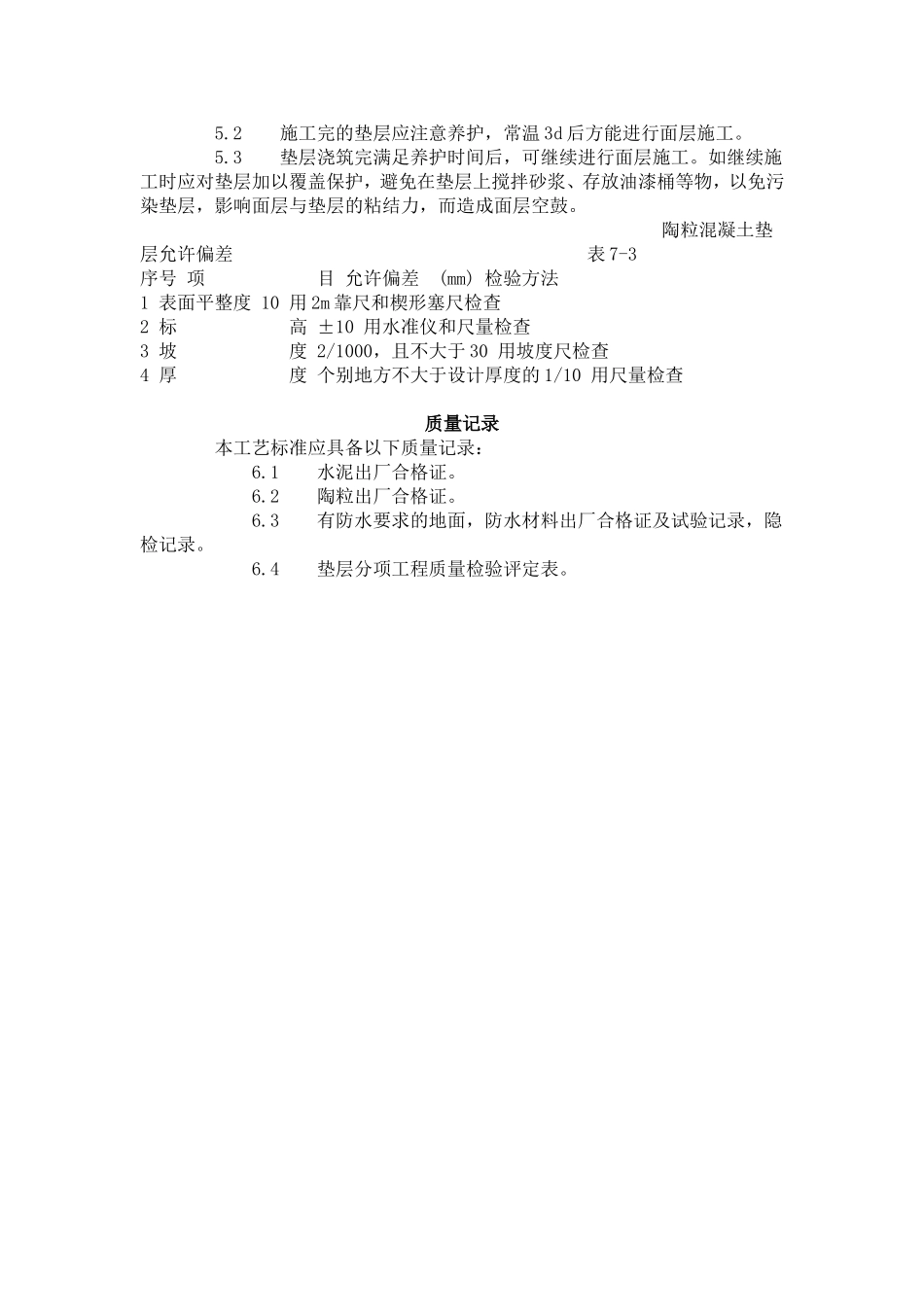 陶粒混凝土垫层施工艺标准（703-1996）.doc_第3页