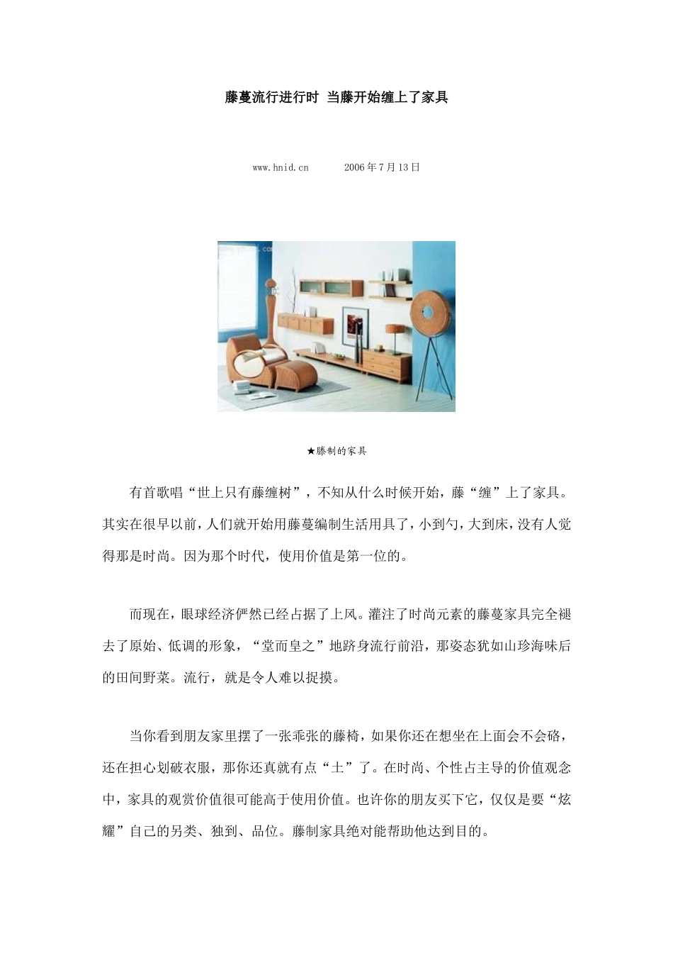 藤蔓流行进行时 当藤开始缠上了家具.doc_第1页