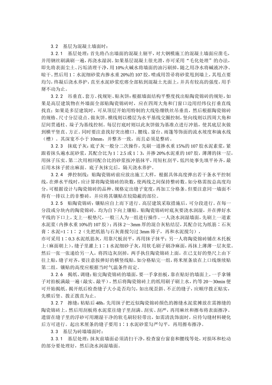 025墙面贴陶瓷锦砖施工工艺 (2).doc_第2页