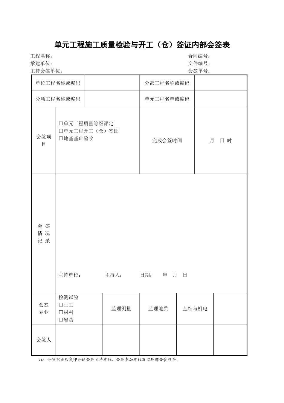 29单元工程施工质量检验与开工（仓）签证内部会签表.doc_第1页