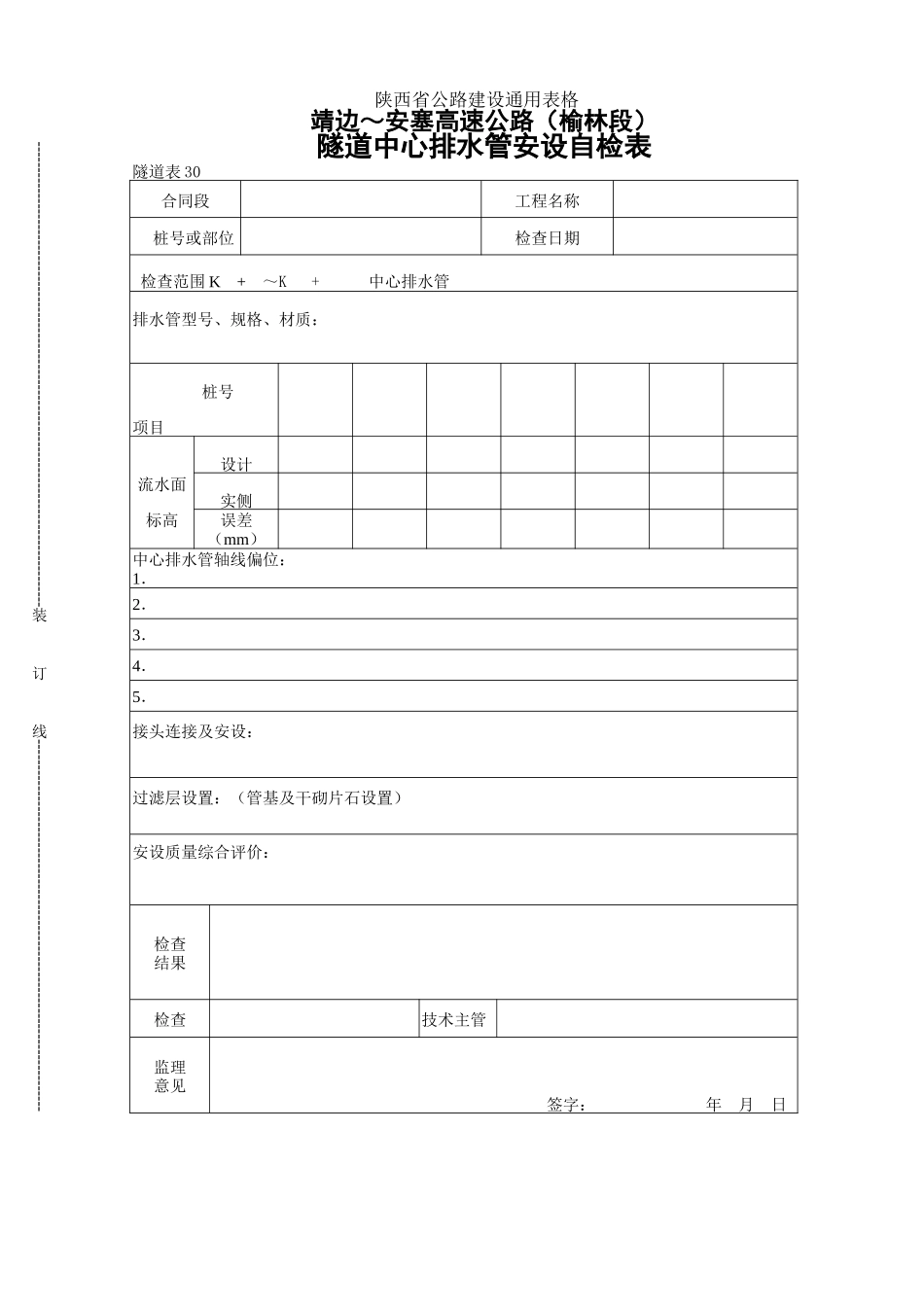 30    隧道中心排水管安设自检表.doc_第1页