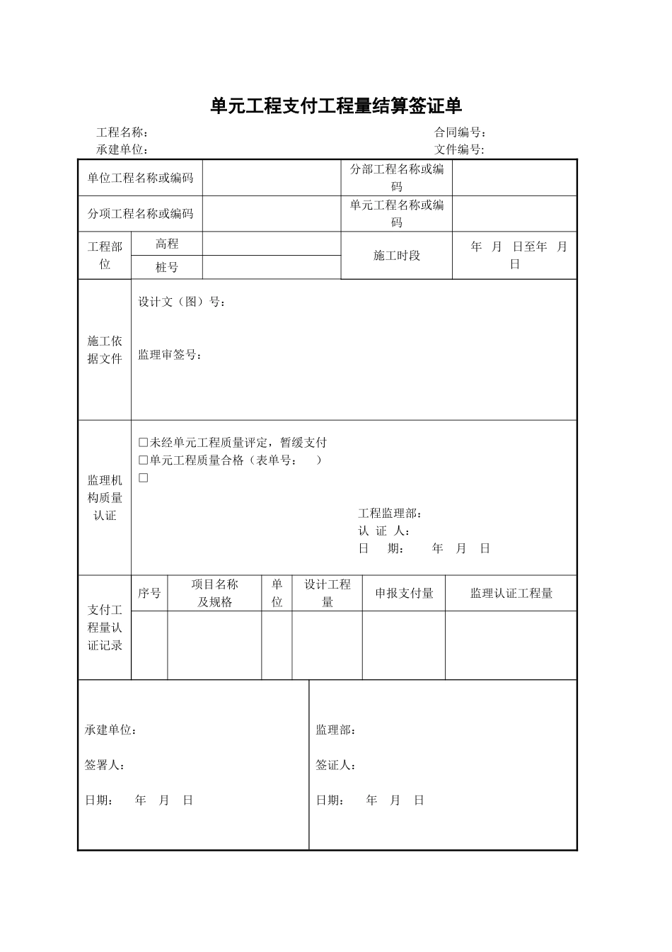 31单元工程支付工程量结算签证单.doc_第1页