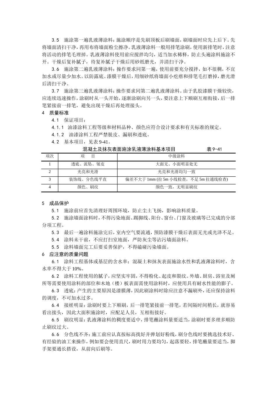 034混凝土及抹灰表面施涂乳液薄涂料施工工艺 (2).doc_第2页