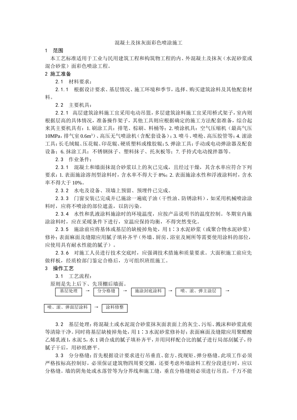 035混凝土及抹灰面彩色喷涂施工工艺 (2).doc_第1页
