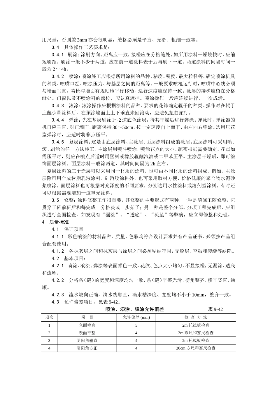 035混凝土及抹灰面彩色喷涂施工工艺 (2).doc_第2页