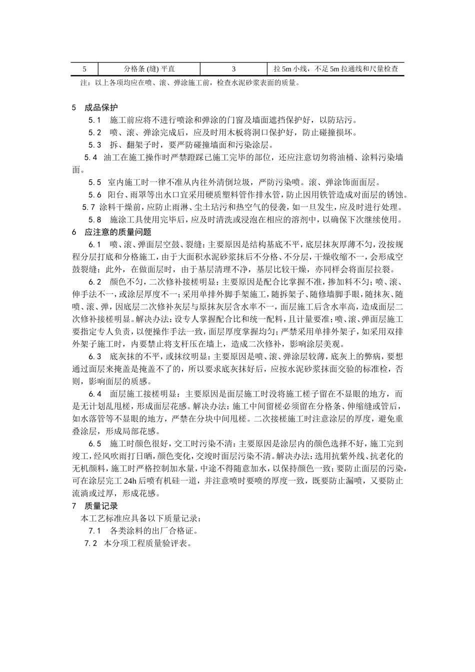 035混凝土及抹灰面彩色喷涂施工工艺 (2).doc_第3页