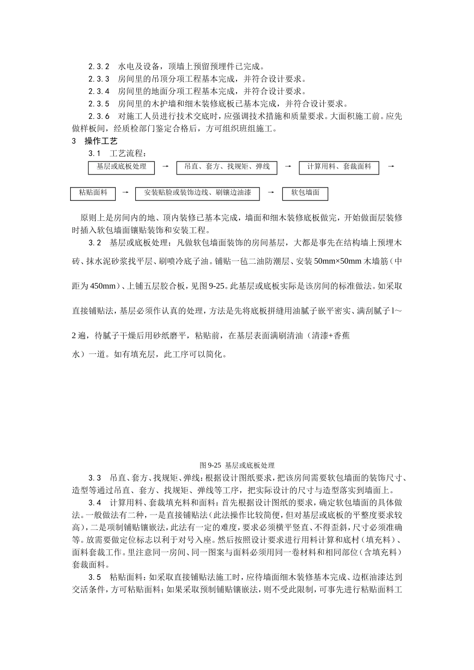 039软包墙面装饰工程施工工艺 (2).doc_第2页