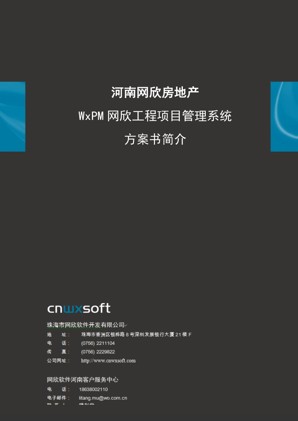 河南濮阳网欣房地产wxpm-河南濮阳网欣房地产pm工程项目管理系统软件解决方案.pdf_第1页