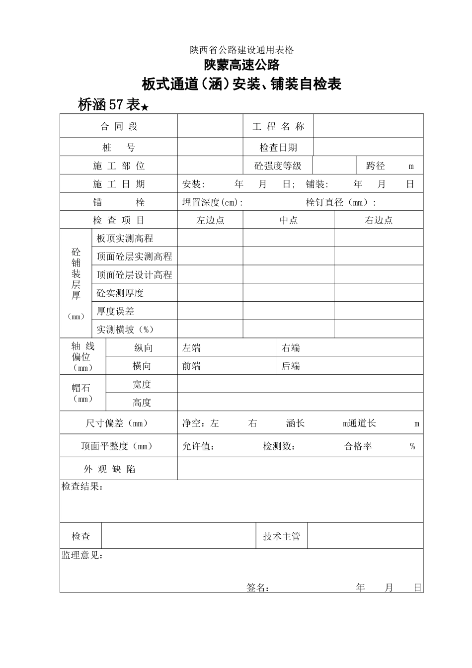 57.板式通道（涵）安装、铺装自检表　.doc_第1页